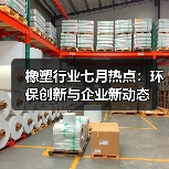橡塑行业七月热点:环保创新与企业新动态(图1) 橡塑行业七月热点:环保创新与企业新动态(图1)