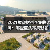 2021橡塑材料企业收购潮：哪些巨头布局新领域？（图1）