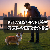 PET/ABS/PP/PE等主流原料今日市场价格波动解析（图4）