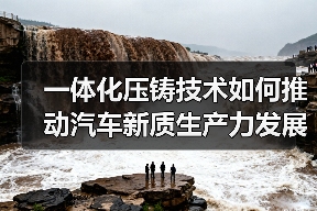 一体化压铸技术如何推动汽车新质生产力发展(图3) 一体化压铸技术如何推动汽车新质生产力发展(图3)