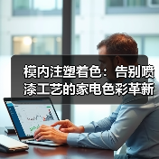 模内注塑着色:告别喷漆工艺的家电色彩革新(图1) 模内注塑着色:告别喷漆工艺的家电色彩革新(图1)