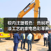 模内注塑着色:告别喷漆工艺的家电色彩革新(图2) 模内注塑着色:告别喷漆工艺的家电色彩革新(图2)