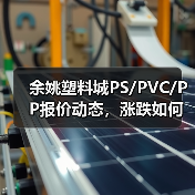 余姚塑料城PS/PVC/PP报价动态，涨跌如何？（图1）