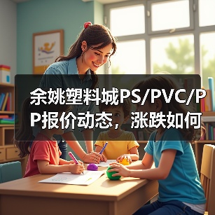 余姚塑料城PS/PVC/PP报价动态，涨跌如何？（图2）