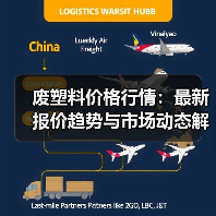 废塑料价格行情：最新报价趋势与市场动态解析（图2）