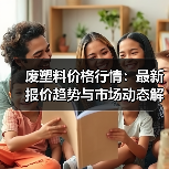 废塑料价格行情：最新报价趋势与市场动态解析（图4）