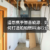 道恩携手恒善能源，如何打造船舶燃料油行业标杆？（图1）