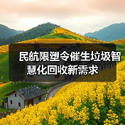 民航限塑令催生垃圾智慧化回收新需求(图4) 民航限塑令催生垃圾智慧化回收新需求(图4)
