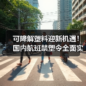 可降解塑料迎新机遇！国内航班禁塑令全面实施（图4）