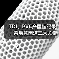 TDI、PVC产量破纪录，背后竟因这三大关键举措？（图2）