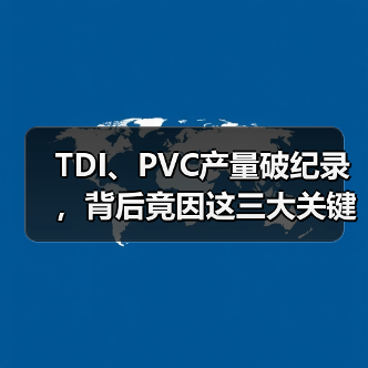 TDI、PVC产量破纪录，背后竟因这三大关键举措？（图4）