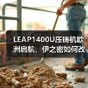 LEAP1400U压铸机欧洲启航，伊之密如何改写全球压铸格局？（图2）