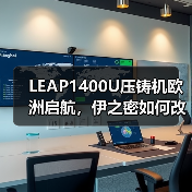 LEAP1400U压铸机欧洲启航，伊之密如何改写全球压铸格局？（图1）