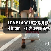 LEAP1400U压铸机欧洲启航，伊之密如何改写全球压铸格局？（图3）