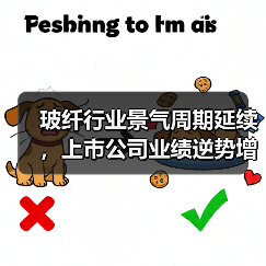 玻纤行业景气周期延续,上市公司业绩逆势增长分析(图1) 玻纤行业景气周期延续,上市公司业绩逆势增长分析(图1)