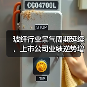 玻纤行业景气周期延续,上市公司业绩逆势增长分析(图3) 玻纤行业景气周期延续,上市公司业绩逆势增长分析(图3)