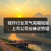 玻纤行业景气周期延续,上市公司业绩逆势增长分析(图4) 玻纤行业景气周期延续,上市公司业绩逆势增长分析(图4)