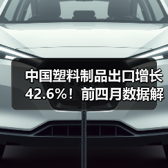 中国塑料制品出口增长42.6%!前四月数据解读(图4) 中国塑料制品出口增长42.6%!前四月数据解读(图4)