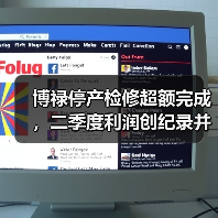 博禄停产检修超额完成，二季度利润创纪录并重申分红计划（图4）