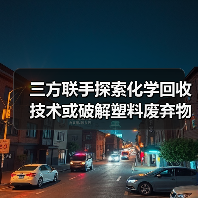 三方联手探索化学回收技术或破解塑料废弃物难题(图1) 三方联手探索化学回收技术或破解塑料废弃物难题(图1)