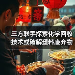 三方联手探索化学回收技术或破解塑料废弃物难题(图3) 三方联手探索化学回收技术或破解塑料废弃物难题(图3)