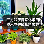 三方联手探索化学回收技术或破解塑料废弃物难题(图4) 三方联手探索化学回收技术或破解塑料废弃物难题(图4)