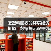 废塑料回收的环境经济价值:数据揭示双重效益(图3) 废塑料回收的环境经济价值:数据揭示双重效益(图3)
