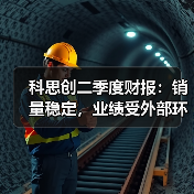 科思创二季度财报:销量稳定,业绩受外部环境拖累(图2) 科思创二季度财报:销量稳定,业绩受外部环境拖累(图2)
