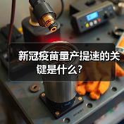 新冠疫苗量产提速的关键是什么?(图1) 新冠疫苗量产提速的关键是什么?(图1)