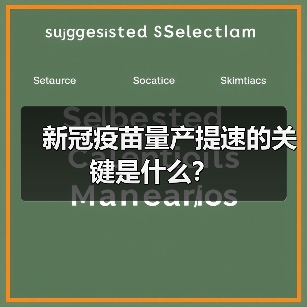 新冠疫苗量产提速的关键是什么?(图2) 新冠疫苗量产提速的关键是什么?(图2)