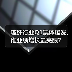 玻纤行业Q1集体爆发，谁业绩增长最亮眼？（图2）