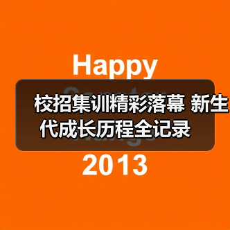 校招集训精彩落幕 新生代成长历程全记录(图2) 校招集训精彩落幕 新生代成长历程全记录(图2)