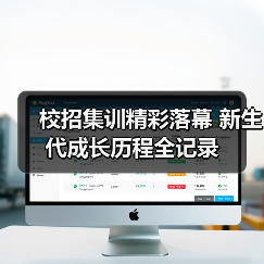 校招集训精彩落幕 新生代成长历程全记录(图4) 校招集训精彩落幕 新生代成长历程全记录(图4)