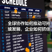 全球协作如何推动可持续发展,企业如何抓住未来产业机遇?(图4) 全球协作如何推动可持续发展,企业如何抓住未来产业机遇?(图4)
