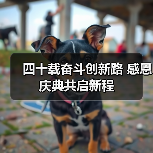 四十载奋斗创新路 感恩庆典共启新程（图2）