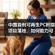 中国首例可再生PC树脂项目落地,如何助力可持续发展?(图2) 中国首例可再生PC树脂项目落地,如何助力可持续发展?(图2)