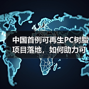 中国首例可再生PC树脂项目落地,如何助力可持续发展?(图1) 中国首例可再生PC树脂项目落地,如何助力可持续发展?(图1)