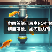 中国首例可再生PC树脂项目落地,如何助力可持续发展?(图3) 中国首例可再生PC树脂项目落地,如何助力可持续发展?(图3)