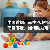 中国首例可再生PC树脂项目落地,如何助力可持续发展?(图4) 中国首例可再生PC树脂项目落地,如何助力可持续发展?(图4)