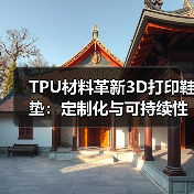 TPU材料革新3D打印鞋垫:定制化与可持续性如何实现?(图3) TPU材料革新3D打印鞋垫:定制化与可持续性如何实现?(图3)