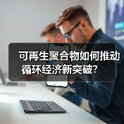 可再生聚合物如何推动循环经济新突破？（图1）