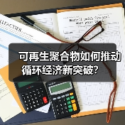 可再生聚合物如何推动循环经济新突破？（图2）