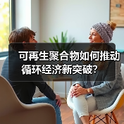 可再生聚合物如何推动循环经济新突破？（图3）