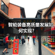 智能装备高质量发展如何实现?(图1) 智能装备高质量发展如何实现?(图1)