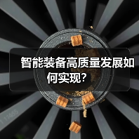 智能装备高质量发展如何实现?(图4) 智能装备高质量发展如何实现?(图4)