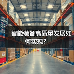 智能装备高质量发展如何实现?(图3) 智能装备高质量发展如何实现?(图3)