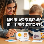 塑料废物变身循环聚合物!中东技术首次实现突破循环经济(图1) 塑料废物变身循环聚合物!中东技术首次实现突破循环经济(图1)