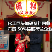 化工巨头加码塑料回收布局 50%控股荷兰企业(图1) 化工巨头加码塑料回收布局 50%控股荷兰企业(图1)