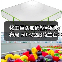 化工巨头加码塑料回收布局 50%控股荷兰企业(图4) 化工巨头加码塑料回收布局 50%控股荷兰企业(图4)