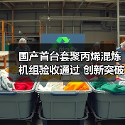 国产首台套聚丙烯混炼机组验收通过 创新突破打破国外垄断（图2）